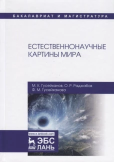 Естественнонаучные картины мира: Учебное пособие. 2-е изд., перераб. и доп. Гусейханов М.К., Раджабов О.Р., Гусейханова Ф.М.