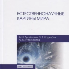 Естественнонаучные картины мира: Учебное пособие. 2-е изд., перераб. и доп. Гусейханов М.К., Раджабов О.Р., Гусейханова Ф.М.