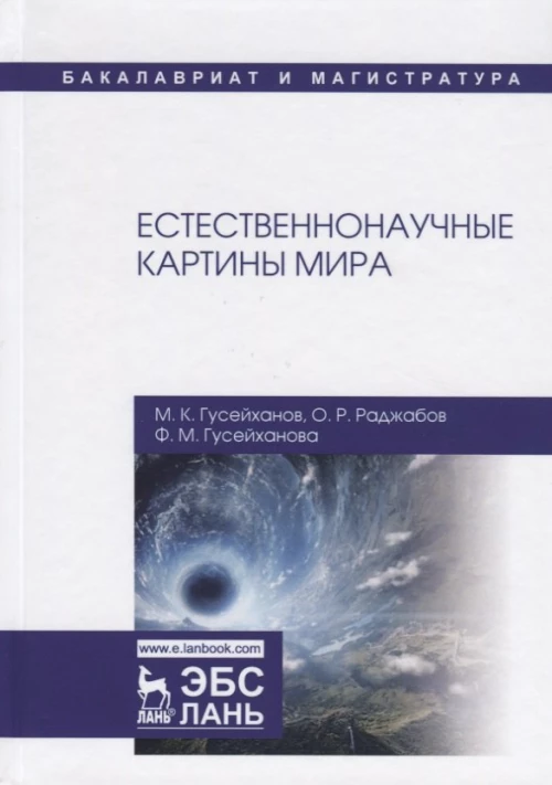Естественнонаучные картины мира: Учебное пособие. 2-е изд., перераб. и доп. Гусейханов М.К., Раджабов О.Р., Гусейханова Ф.М.