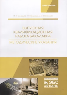 Выпускная квалификационная работа бакалавра. Методические указания: Учебное пособие. Соловьев Н.А., Волкова Т.В., Юркевская Л.А.