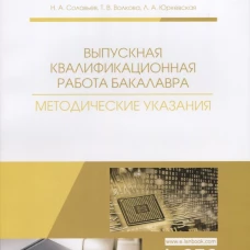 Выпускная квалификационная работа бакалавра. Методические указания: Учебное пособие. Соловьев Н.А., Волкова Т.В., Юркевская Л.А.