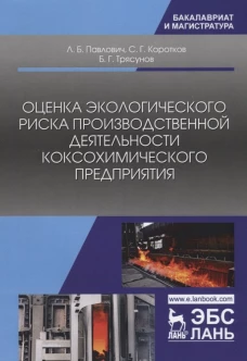 Оценка экологического риска производственной деятельности коксохимического предприятия. Монография. Павлович Л.Б., Коротков С.Г., Трясунов Б.Г.
