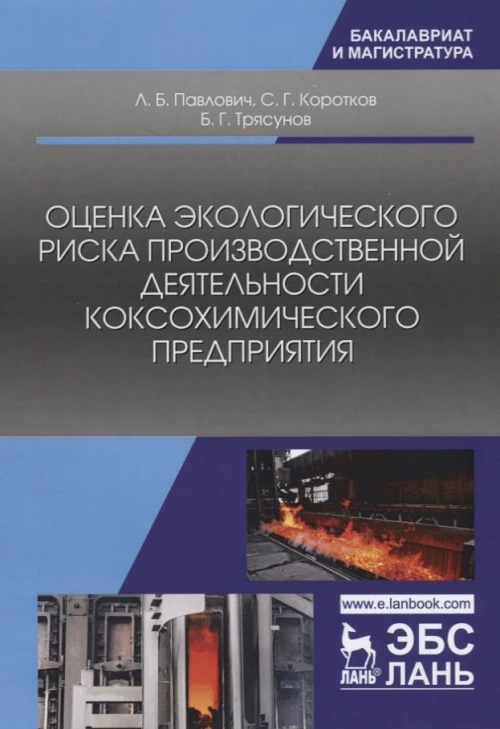 Оценка экологического риска производственной деятельности коксохимического предприятия. Монография. Павлович Л.Б., Коротков С.Г., Трясунов Б.Г.