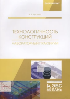 Технологичность конструкций. Лабораторный практикум: Учебное пособие. Кузовкин А.В.