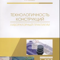 Технологичность конструкций. Лабораторный практикум: Учебное пособие. Кузовкин А.В.