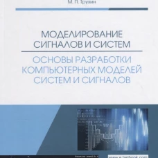 Моделирование сигналов и систем. Основы разработки компьютерных моделей систем и сигналов: Учебное пособие. Трухин М.П.