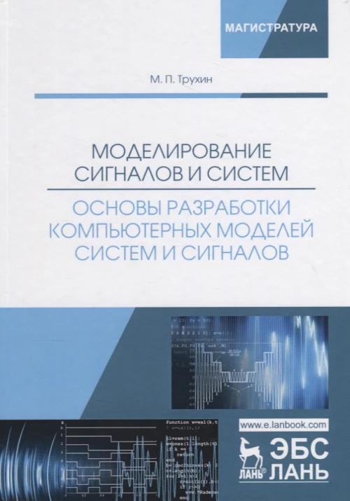 Моделирование сигналов и систем. Основы разработки компьютерных моделей систем и сигналов: Учебное пособие. Трухин М.П.