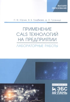 Применение CALS технологий на предприятии. Лабораторные работы: учебное пособие. Юрчик П.Ф., Голубкова В.Б., Гусеница Д.О.