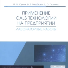 Применение CALS технологий на предприятии. Лабораторные работы: учебное пособие. Юрчик П.Ф., Голубкова В.Б., Гусеница Д.О.