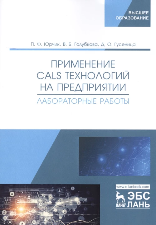 Применение CALS технологий на предприятии. Лабораторные работы: учебное пособие. Юрчик П.Ф., Голубкова В.Б., Гусеница Д.О.