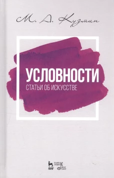 Условности. Статьи об искусстве: Учебное пособие. 2-е изд., стер. Кузмин М.А.