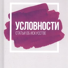 Условности. Статьи об искусстве: Учебное пособие. 2-е изд., стер. Кузмин М.А.