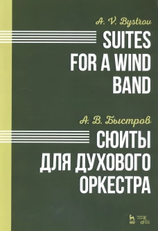 Сюиты для духового оркестра. Ноты. Быстров А.В.