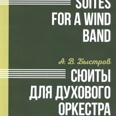 Сюиты для духового оркестра. Ноты. Быстров А.В.