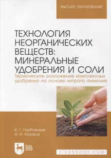 Технология неорганических веществ: минеральные удобрения и соли. Термическое разложение комплексных удобрений на основе нитрата аммония: Учебное пособ. Горбовский К.Г., Казаков А.И.