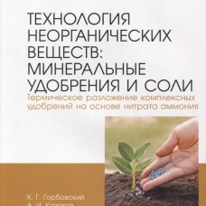 Технология неорганических веществ: минеральные удобрения и соли. Термическое разложение комплексных удобрений на основе нитрата аммония: Учебное пособ. Горбовский К.Г., Казаков А.И.