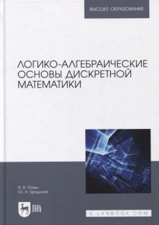 Логико-алгебраические основы дискретной математики: Учебное пособие для вузов. Розен В.В., Бродская Ю.А