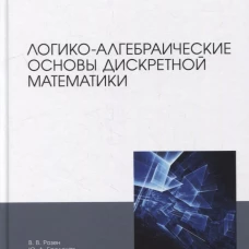 Логико-алгебраические основы дискретной математики: Учебное пособие для вузов. Розен В.В., Бродская Ю.А
