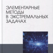 Элементарные методы в экстремальных задачах: Учебное пособие для вузов. 3-е изд., перераб. Малоземов В.Н., Машарский С.М.