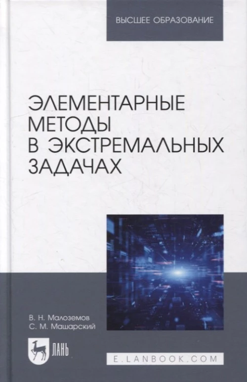 Элементарные методы в экстремальных задачах: Учебное пособие для вузов. 3-е изд., перераб. Малоземов В.Н., Машарский С.М.