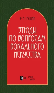 Этюды по вопросам вокального искусства: Учебное пособие. 2-е изд., перераб. Гущин Ф.И.