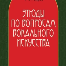 Этюды по вопросам вокального искусства: Учебное пособие. 2-е изд., перераб. Гущин Ф.И.