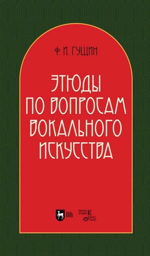 Этюды по вопросам вокального искусства: Учебное пособие. 2-е изд., перераб. Гущин Ф.И.