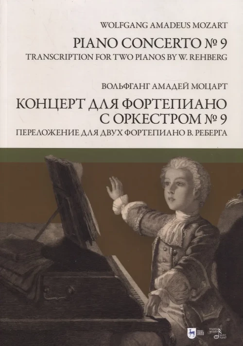 Концерт для фортепиано с оркестром № 9. Переложение для двух фортепиано В. Реберга: ноты. Моцарт В.А.