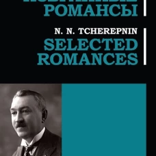 Избранные романсы: ноты. Черепнин Н.Н.