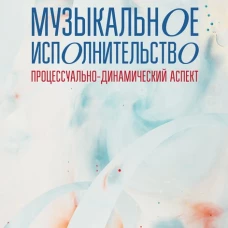 Музыкальное исполнительство: процессуально-динамический аспект: Учебное пособие для вузов. Бескровная Г.Н