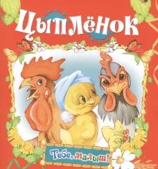 Цыпленок (Тебе, малыш!).