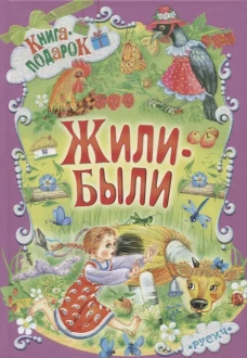 Жили-были ....