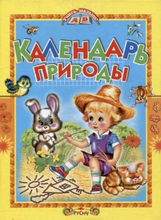 Календарь природы: стихи. Агинская Е.Н.