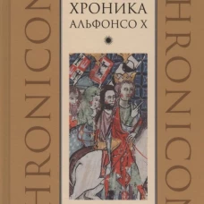 Хроника Альфонсо Х
