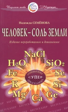Человек - соль Земли