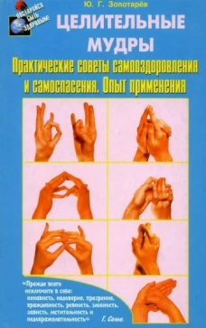 Исцеляющие группы мудр