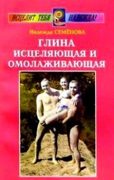 Глина исцеляющая и омолаживающая. Семенова Н.А.