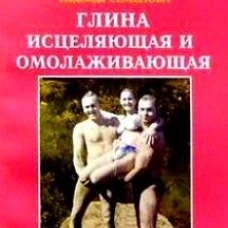 Глина исцеляющая и омолаживающая. Семенова Н.А.