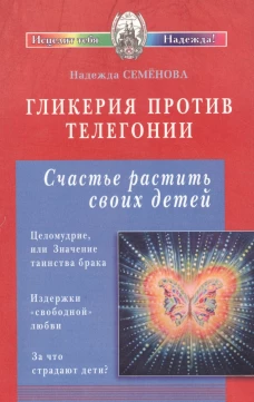 Гликерия против телегонии