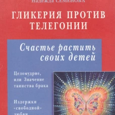 Гликерия против телегонии