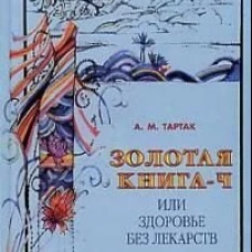 Золотая книга-4, или Здоровье без лекарств