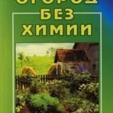 Огород без химии