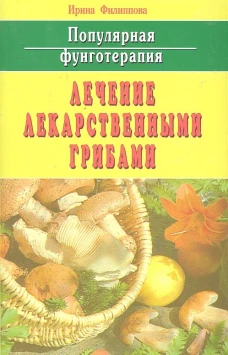 Лечение лекарственными грибами:Популярная фунготерапия