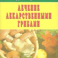 Лечение лекарственными грибами:Популярная фунготерапия