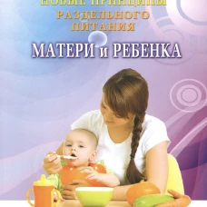 Новые принципы раздельного питания матери и ребенка