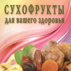  Сухофрукты для вашего здоровья 