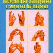 Целительные мудры (new). Практические советы самооздоровления и самоспасения