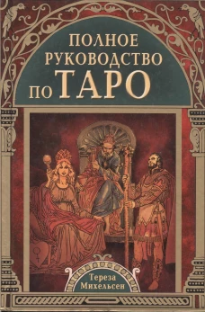 Полное руководство по таро