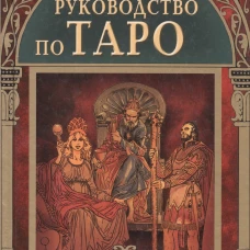 Полное руководство по таро