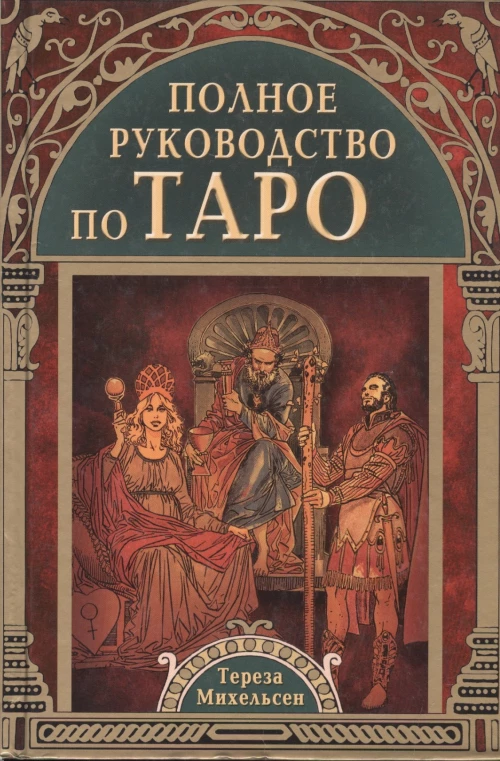 Полное руководство по таро